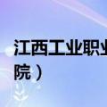 江西工业职业学院官网（江西工商职业技术学院）