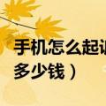 手机怎么起诉离婚需要多少钱（起诉离婚需要多少钱）
