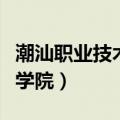 潮汕职业技术学院地址在哪里（潮汕职业技术学院）