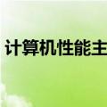 计算机性能主要取决于哪三个（计算机性能）