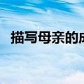 描写母亲的成语有哪些（描写母亲的成语）