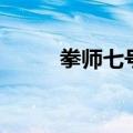 拳师七号为什么凉了（拳师七号）