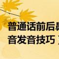 普通话前后鼻音发音技巧总结（普通话前后鼻音发音技巧）