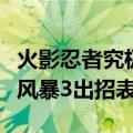 火影忍者究极风暴出招表手柄（火影忍者究极风暴3出招表）