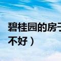 碧桂园的房子真的不好吗（碧桂园房子到底好不好）