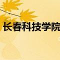 长春科技学院宿舍图片（长春科技学院宿舍）