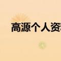 高源个人资料年龄 演员（高源个人资料）