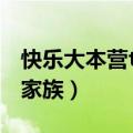 快乐大本营tf家族三代完整版（快乐大本营tf家族）