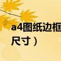 a4图纸边框尺寸标题栏怎么画（a4图纸边框尺寸）