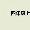 四年级上册雾凇（四年级雾凇课文）