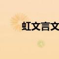 虹文言文翻译沈括（虹文言文翻译）