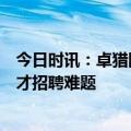 今日时讯：卓猎网专业猎头服务，助力建筑企业解决高端人才招聘难题