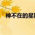 神不在的星期天死人（神不在的星期天2）