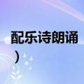 配乐诗朗诵《红旗颂》（红旗颂诗朗诵配乐版）