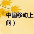 中国移动上班时间表2022（中国移动上班时间）