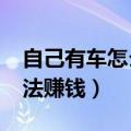 自己有车怎么做兼职赚钱?（自己有车怎么合法赚钱）