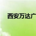 西安万达广场李家村店（西安万达广场）