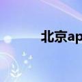 北京apm营业时间（北京apm）