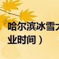 哈尔滨冰雪大世界位置（哈尔滨冰雪大世界营业时间）