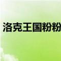 洛克王国粉粉星出现时间（洛克王国粉粉星）