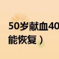 50岁献血400cc多久能恢复（献血400cc多久能恢复）