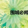 围城必阙的寓意（围城必阙的意思）
