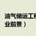 油气储运工程专业前景分析（油气储运工程专业前景）