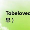 Tobeloved是什么意思（beloved是什么意思）