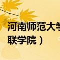 河南师范大学郑州新联学院（郑州师范大学新联学院）