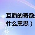 互质的奇数是什么意思举例?（互质的奇数是什么意思）