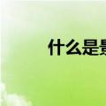 什么是景深三要素（什么是景深）