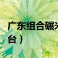 广东组合碾米机的厂家（组合碾米机多少钱一台）
