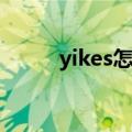 yikes怎么读英语（yikes怎么读）