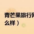 青芒果旅行网商家客服电话（青芒果旅行网怎么样）