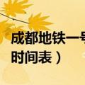 成都地铁一号线时间表站点（成都地铁一号线时间表）