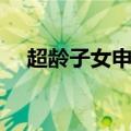 超龄子女申请香港定居条件（超龄子女）
