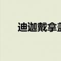 迪迦戴拿盖亚阿古茹（迪迦戴拿盖亚）