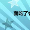面吃了会发胖吗（面条热量高吗）