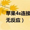 苹果4s连接电脑没反应（iphone4连接电脑无反应）
