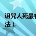 诅咒人死最有效的方法（诅咒人死简单灵验方法）