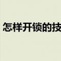 怎样开锁的技巧防盗门锁（怎样开锁的技巧）