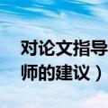 对论文指导老师的建议50字（对论文指导老师的建议）