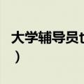 大学辅导员也是学生吗（大学辅导员是老师吗）