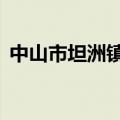 中山市坦洲镇邮政编码 528400（528400）
