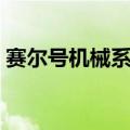 赛尔号机械系技能大全（赛尔号机械系之王）
