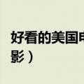 好看的美国电影推荐青春（好看的欧美青春电影）