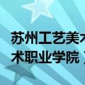 苏州工艺美术职业学院缴费平台（苏州工艺美术职业学院）