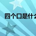四个口是什么字猜字谜（四个口是什么字）