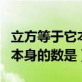 立方等于它本身的数是什么意思（立方等于它本身的数是）