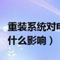 重装系统对电脑危害大吗（重装系统对电脑有什么影响）